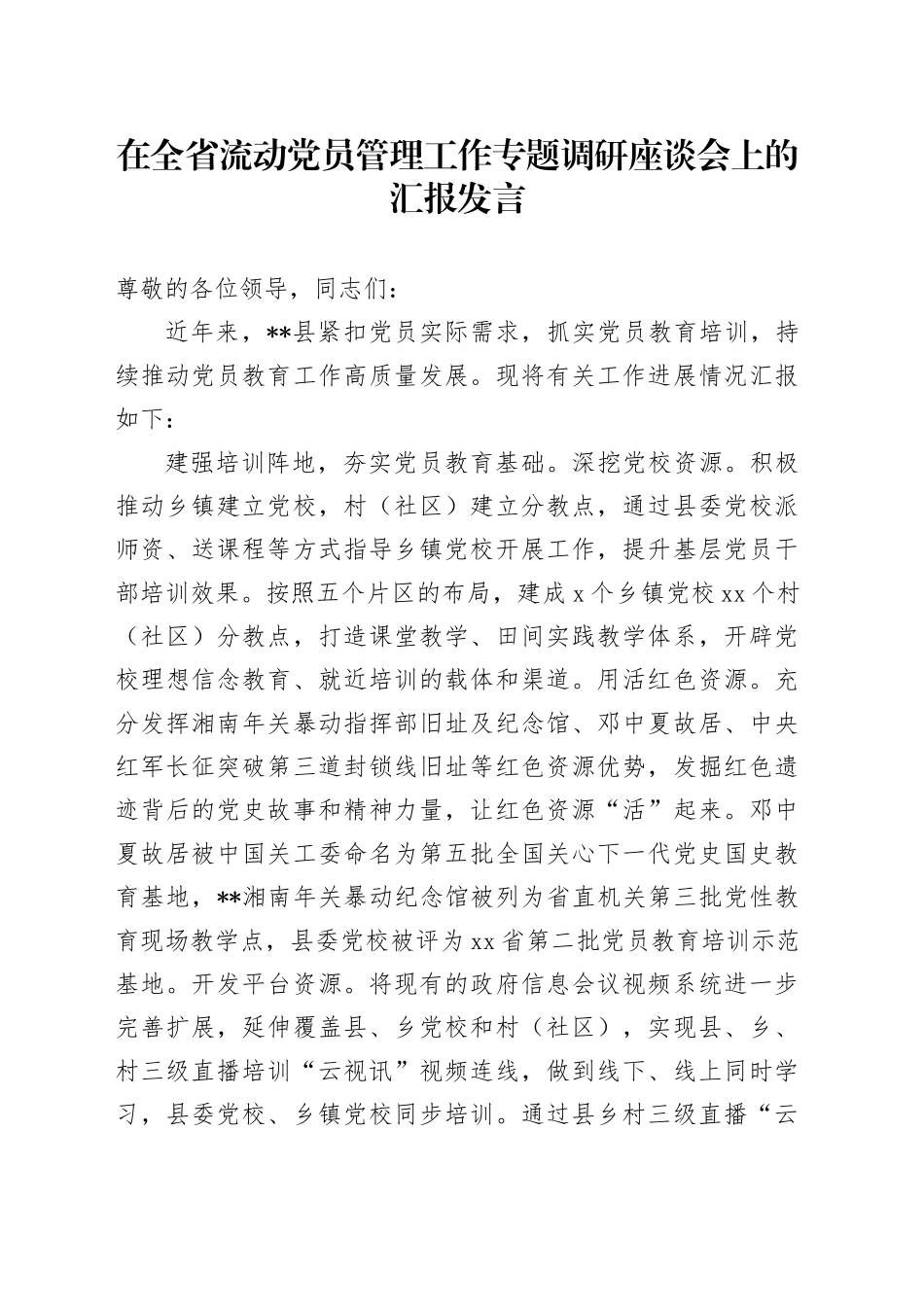 在全省流动党员管理工作专题调研座谈会上的汇报发言_第1页