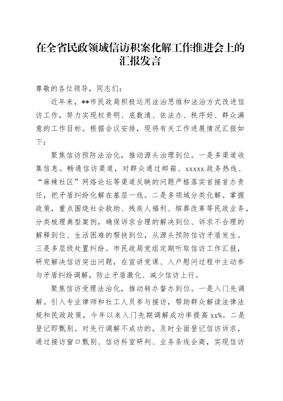 在全省民政领域信访积案化解工作推进会上的汇报发言_第1页