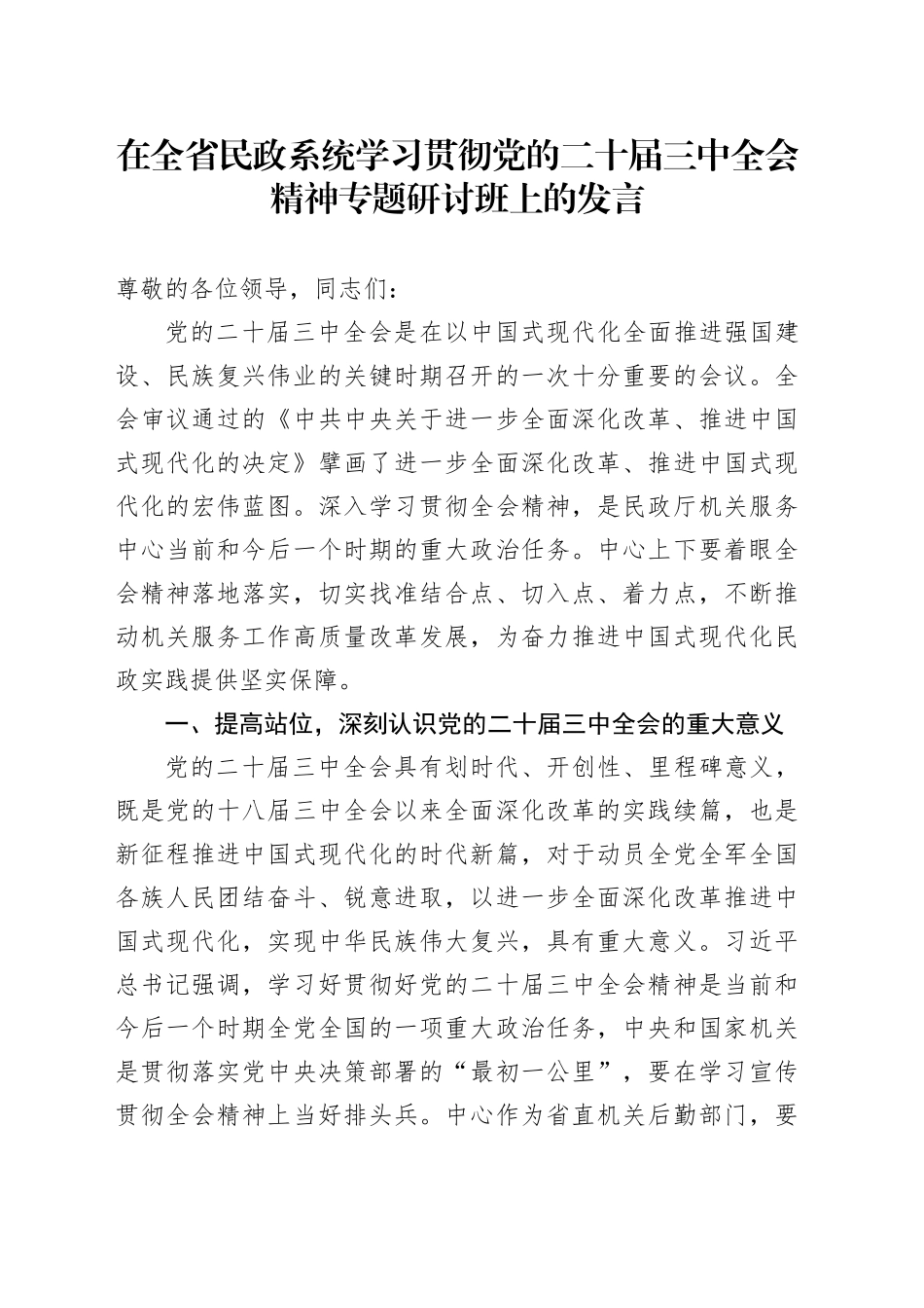 在全省民政系统学习贯彻党的二十届三中全会精神专题研讨班上的发言_第1页