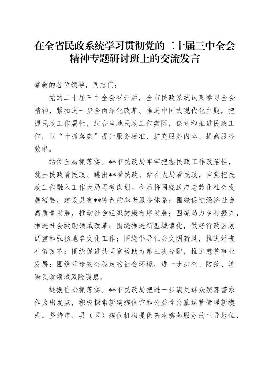 在全省民政系统学习贯彻党的二十届三中全会精神专题研讨班上的交流发言_第1页