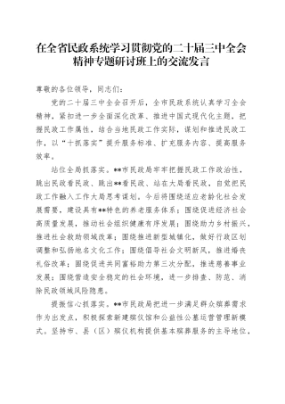 在全省民政系统学习贯彻党的二十届三中全会精神专题研讨班上的交流发言