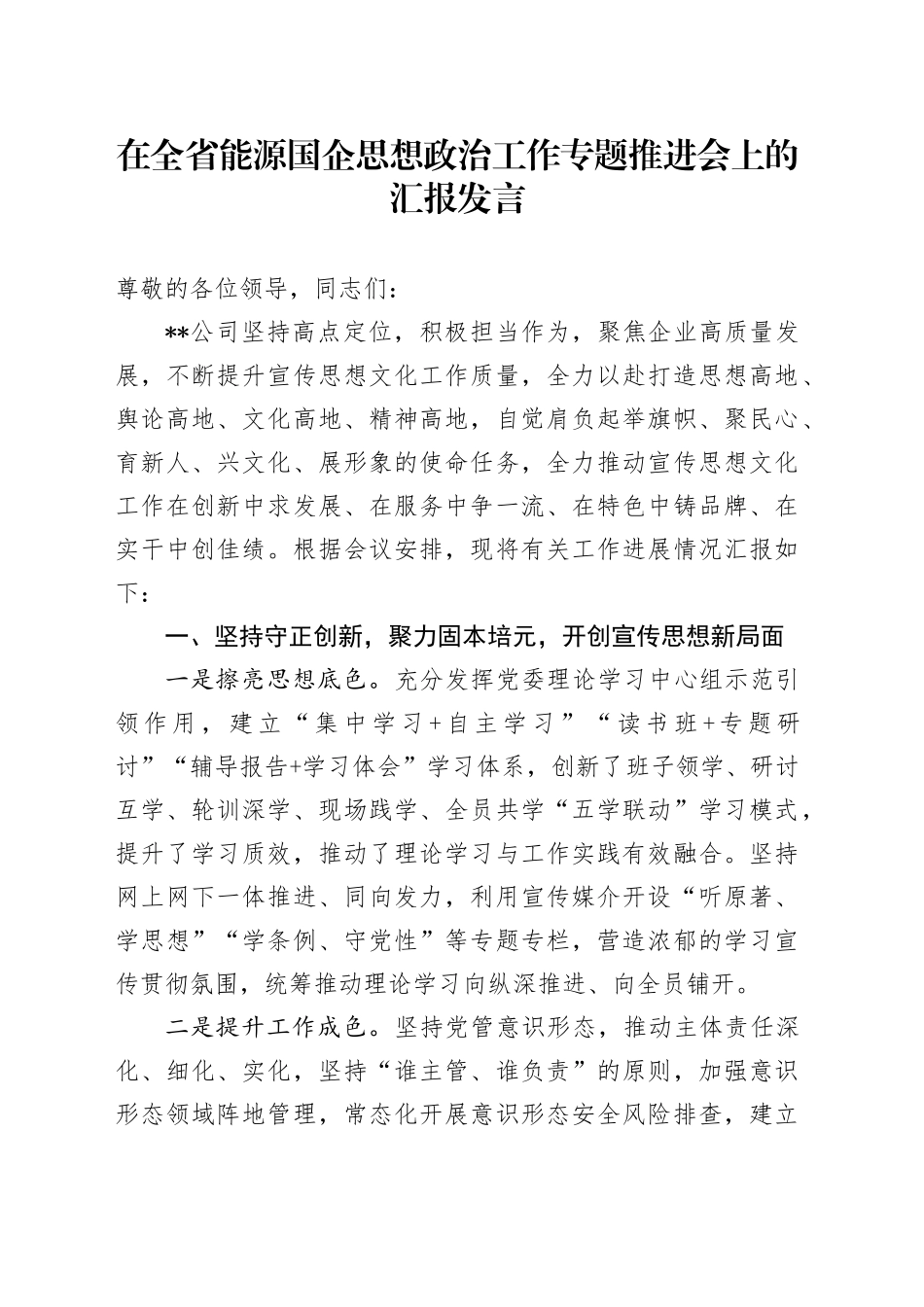 在全省能源国企思想政治工作专题推进会上的汇报发言_第1页