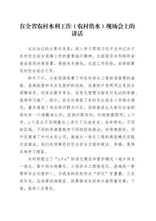 在全省农村水利工作（农村供水）现场会上的讲话(1)