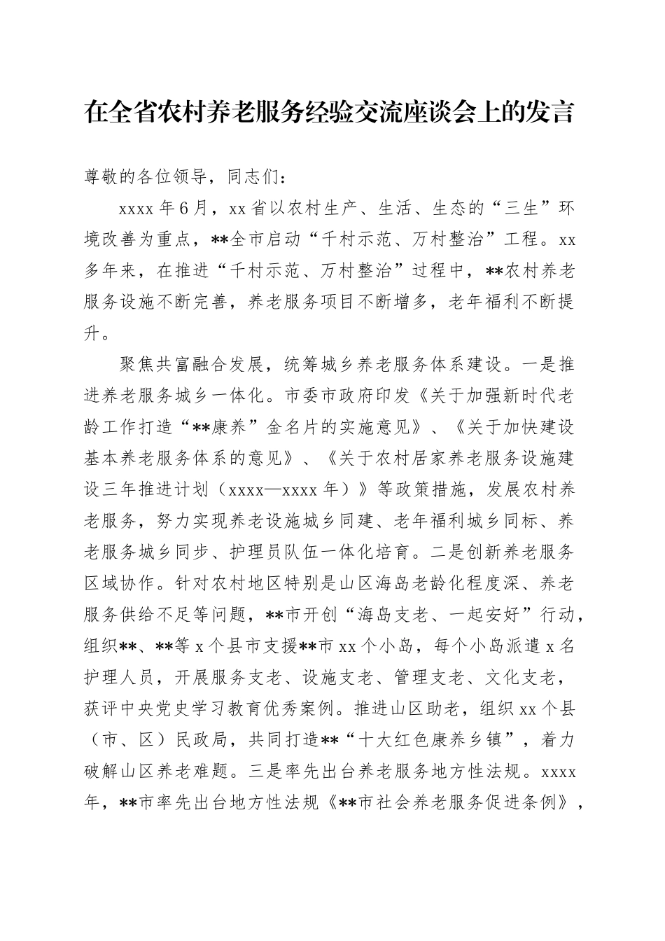 在全省农村养老服务经验交流座谈会上的发言_第1页