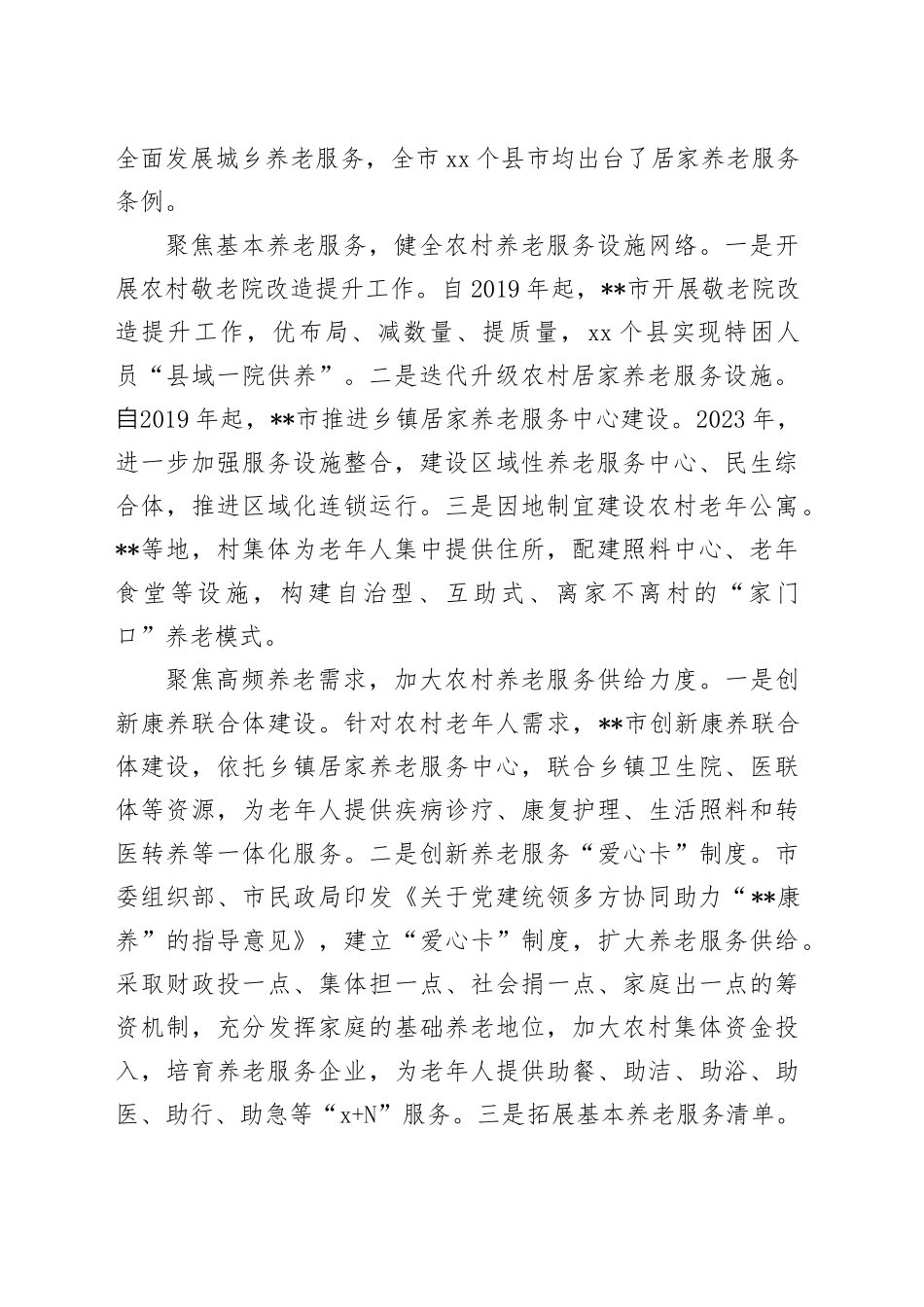 在全省农村养老服务经验交流座谈会上的发言_第2页