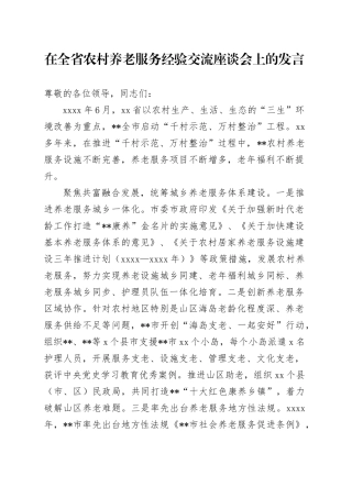 在全省农村养老服务经验交流座谈会上的发言