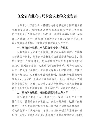 在全省农业农村局长会议上的交流发言
