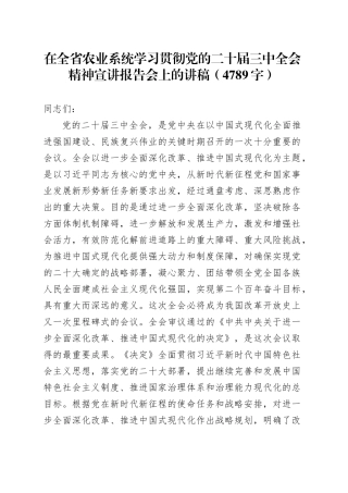在全省农业系统学习贯彻党的二十届三中全会精神宣讲报告会上的讲稿（4789字）