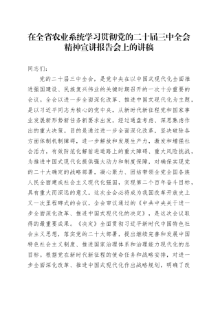 在全省农业系统学习贯彻党的二十届三中全会精神宣讲报告会上的讲稿