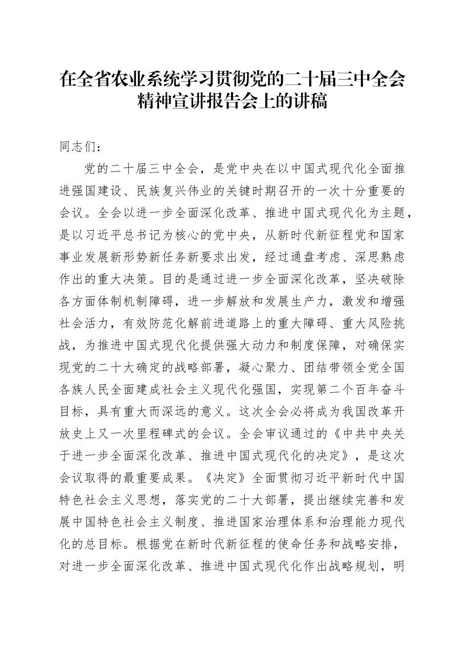 在全省农业系统学习贯彻三中全会精神宣讲报告会上的讲稿（党课）_第1页