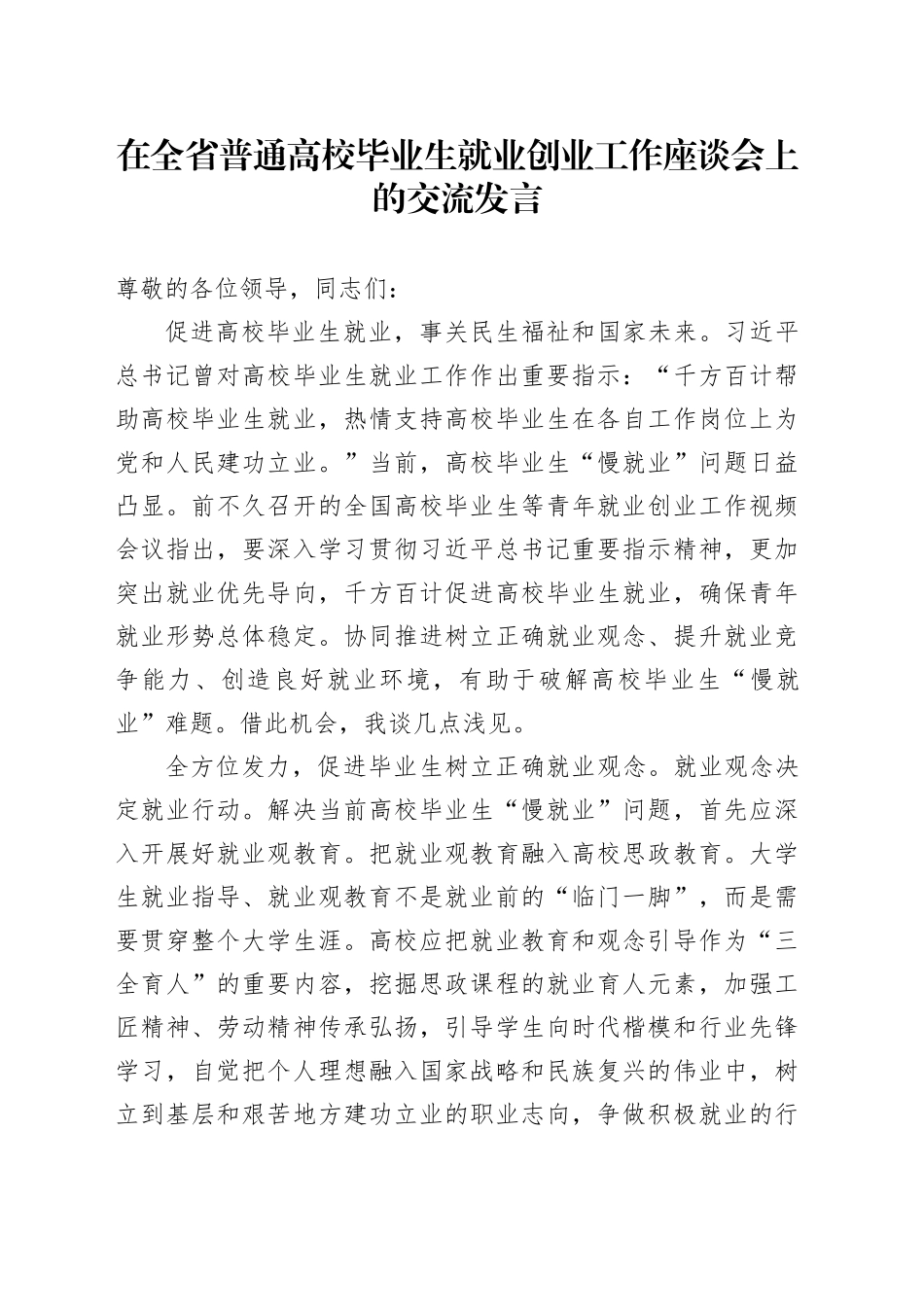 在全省普通高校毕业生就业创业工作座谈会上的交流发言_第1页
