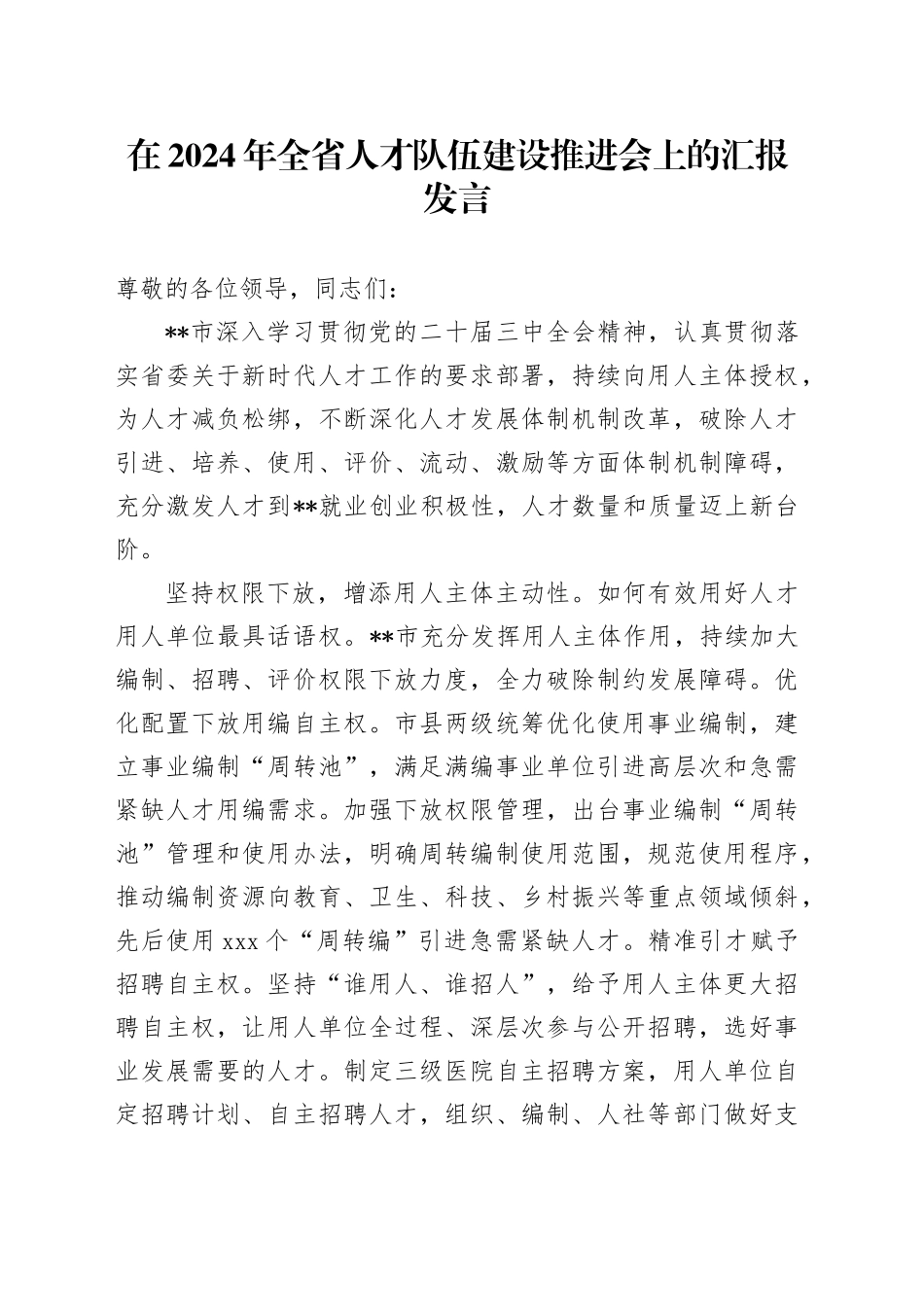 在全省人才队伍建设推进会上的汇报发言_第1页