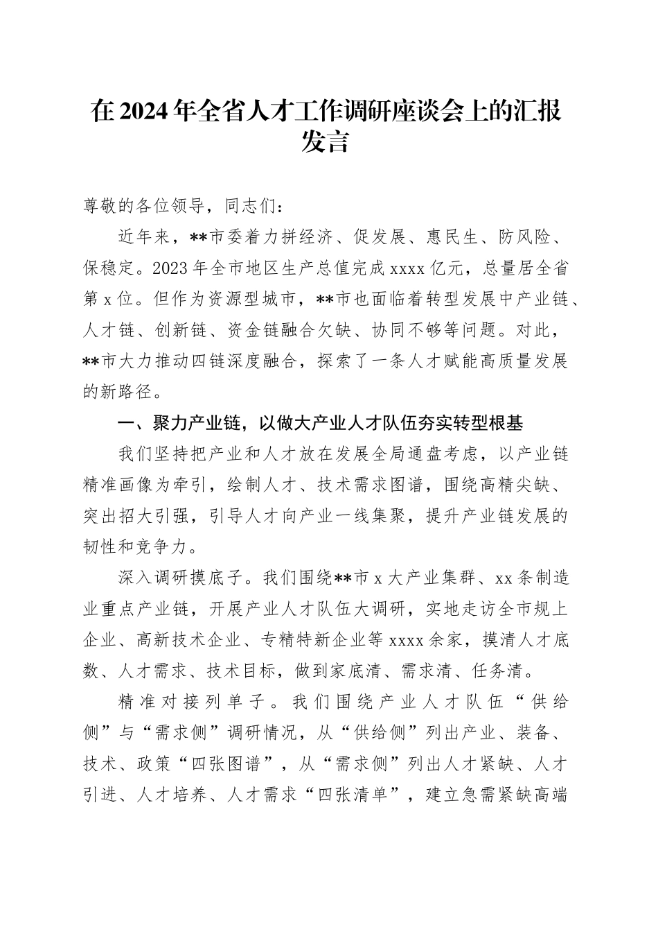 在全省人才工作调研座谈会上的汇报发言_第1页