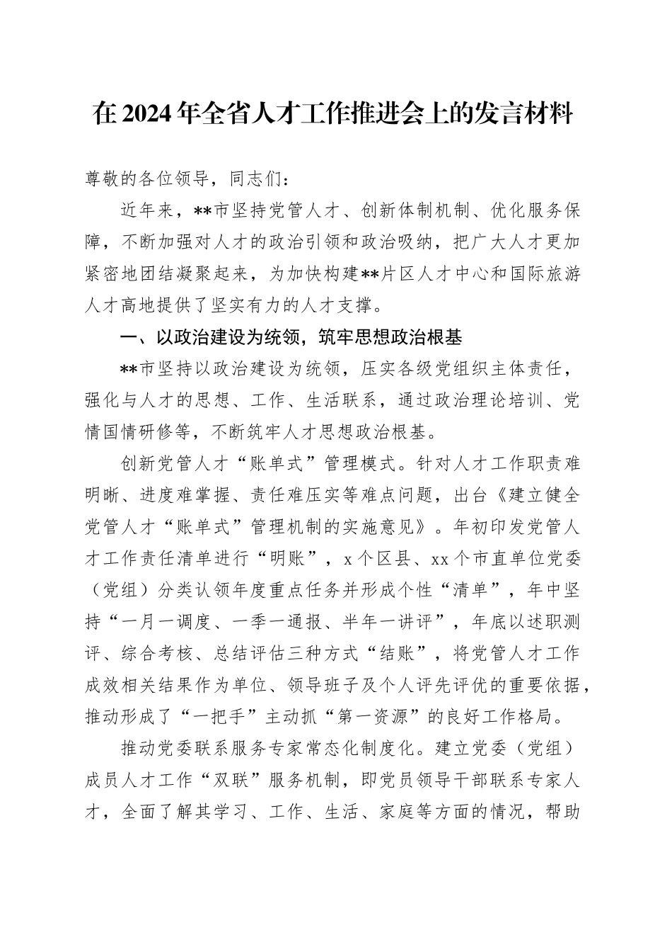 在全省人才工作推进会上的发言材料_第1页