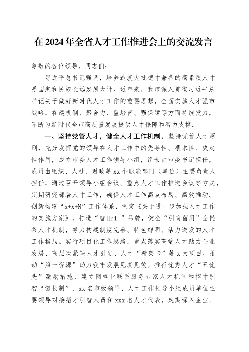 在全省人才工作推进会上的交流发言_第1页