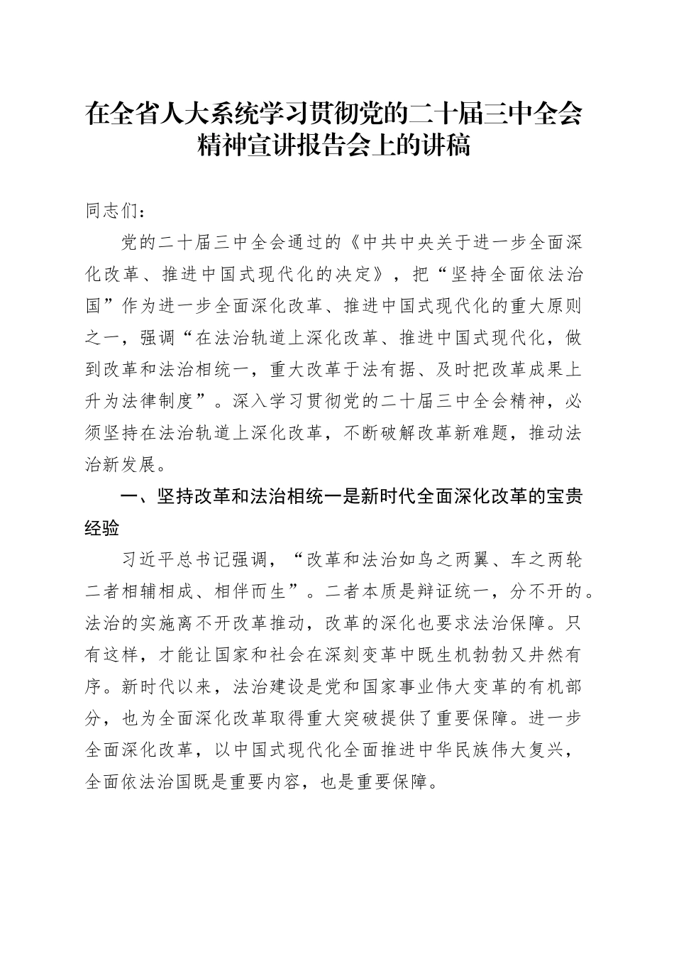 在全省人大系统学习贯彻党的二十届三中全会精神宣讲报告会上的讲稿_第1页
