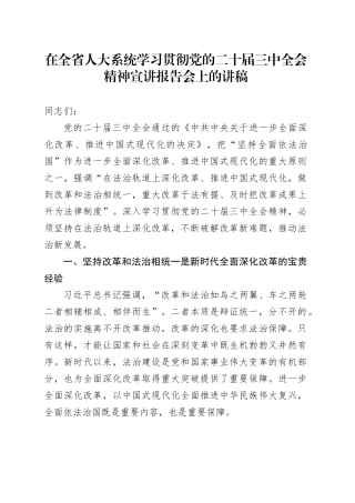 在全省人大系统学习贯彻党的二十届三中全会精神宣讲报告会上的讲稿