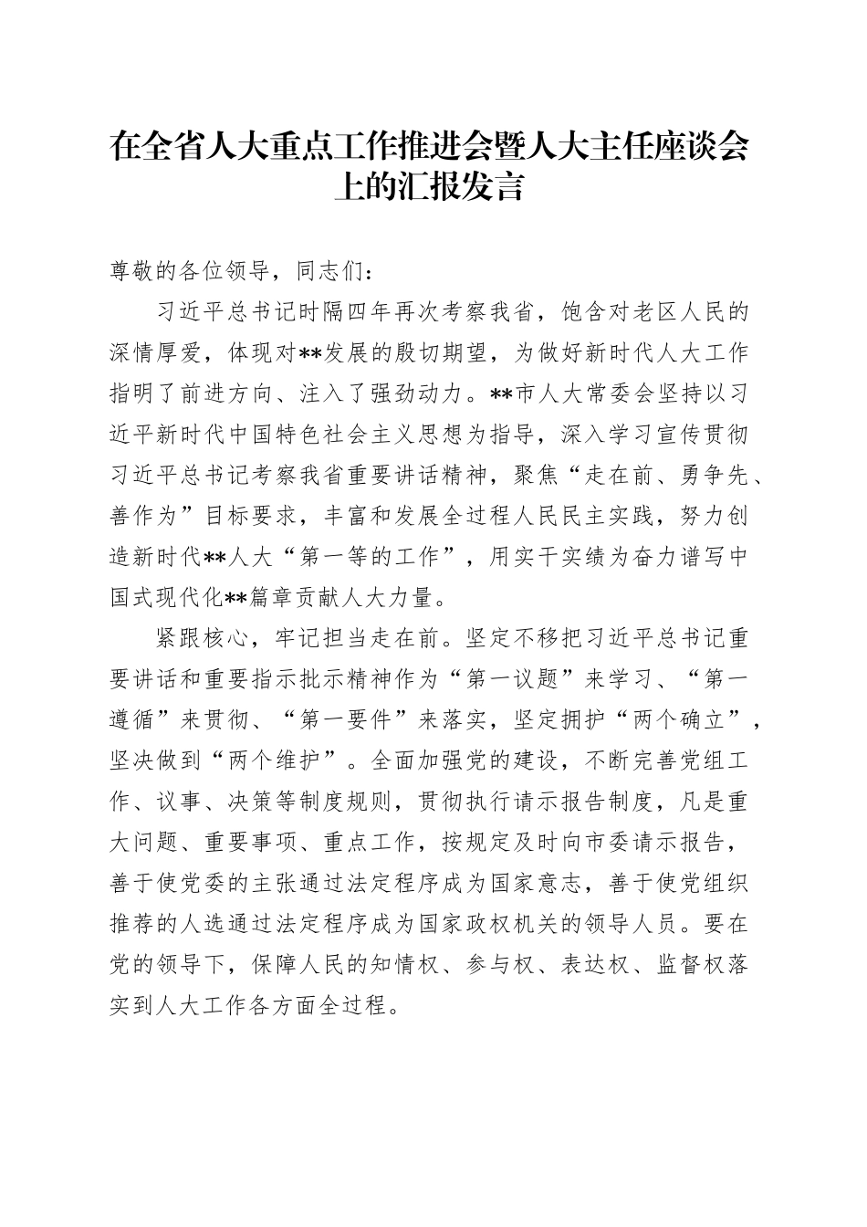 在全省人大重点工作推进会暨人大主任座谈会上的汇报发言_第1页
