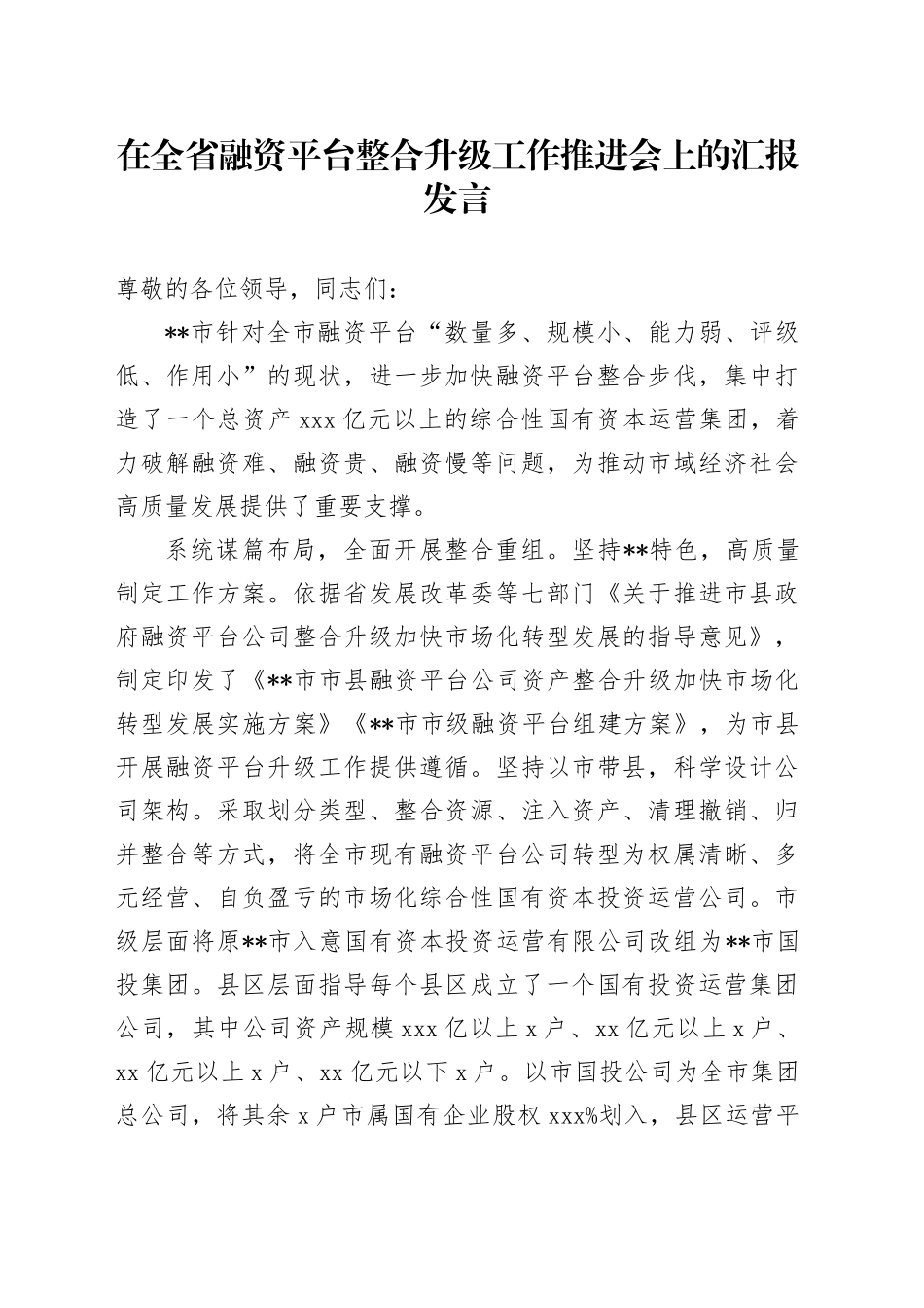 在全省融资平台整合升级工作推进会上的汇报发言_第1页