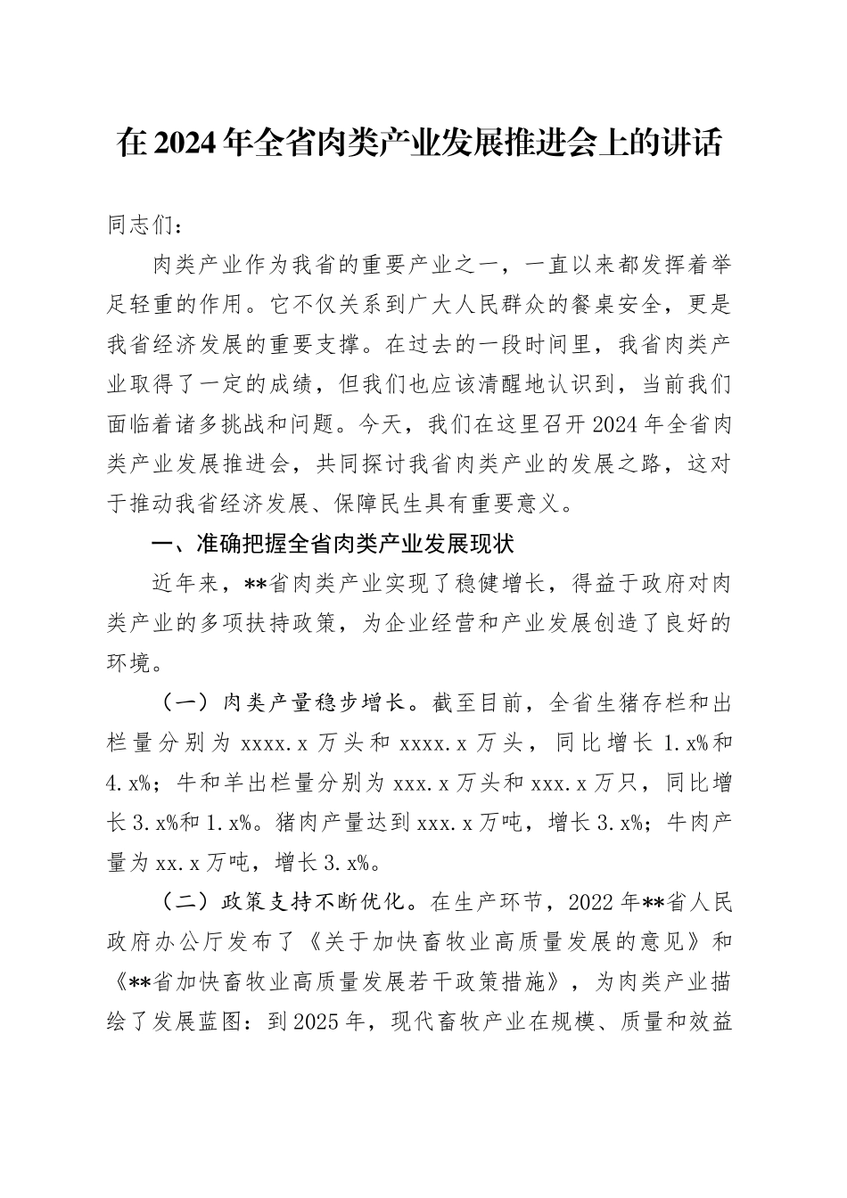 在全省肉类产业发展推进会上的讲话_第1页