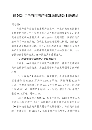 在全省肉类产业发展推进会上的讲话