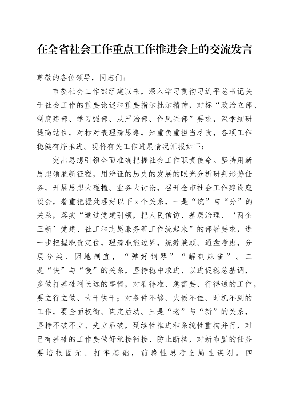 在全省社会工作重点工作推进会上的交流发言_第1页