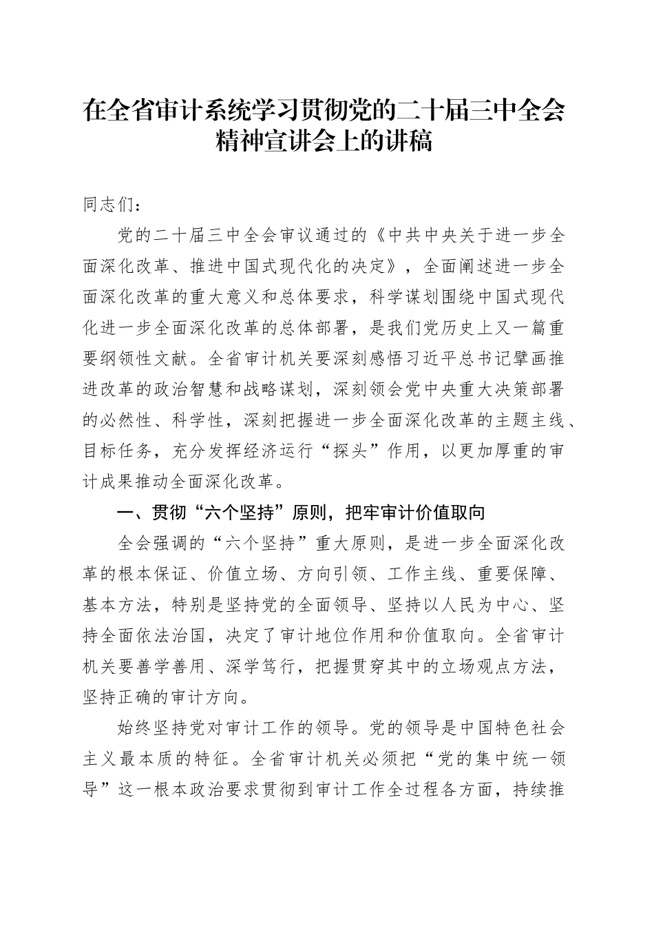 在全省审计系统学习贯彻三中全会精神宣讲会上的讲稿（党课）_第1页