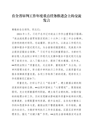 在全省审判工作年度重点任务推进会上的交流发言