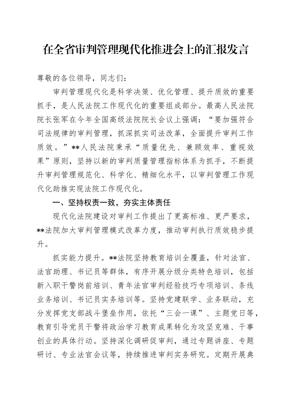在全省审判管理现代化推进会上的汇报发言_第1页