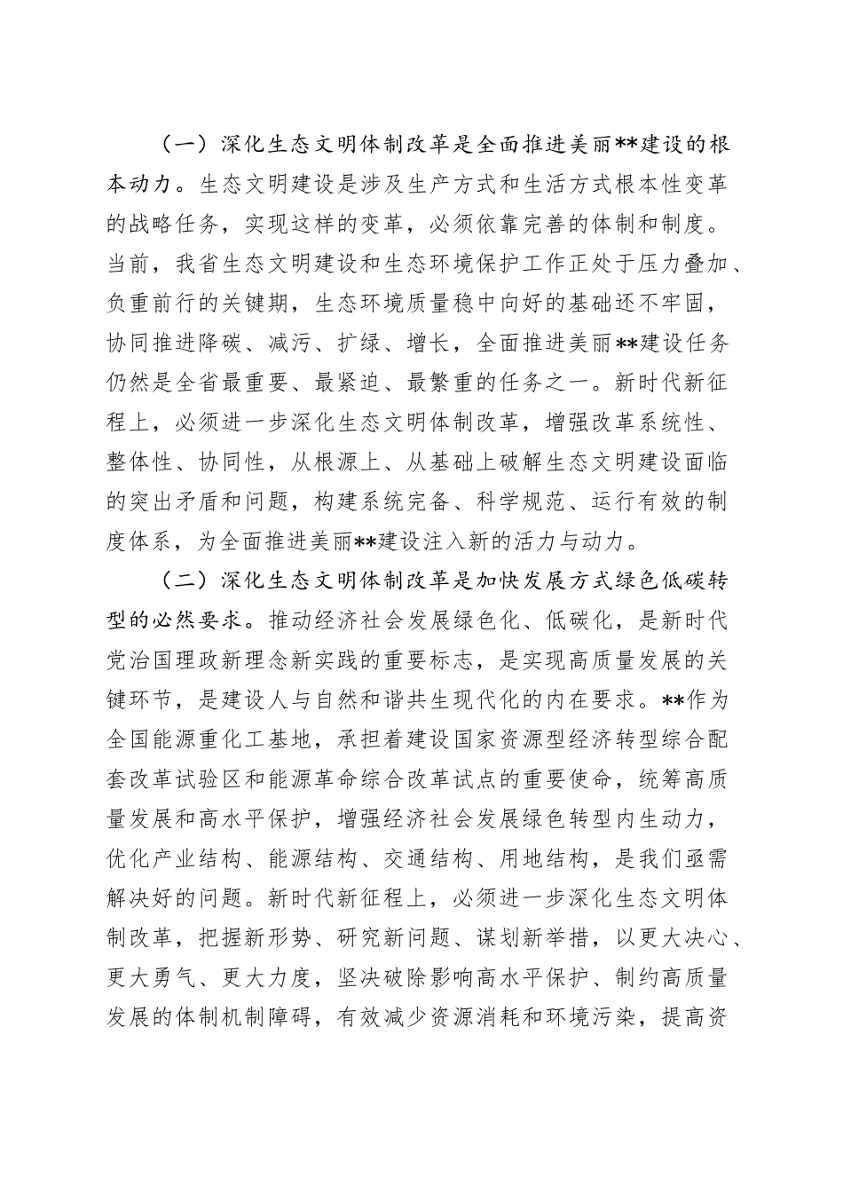 在全省生态环境系统学习贯彻党的二十届三中全会精神宣讲报告会上的讲稿_第2页
