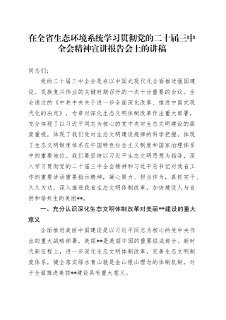 在全省生态环境系统学习贯彻党的二十届三中全会精神宣讲报告会上的讲稿