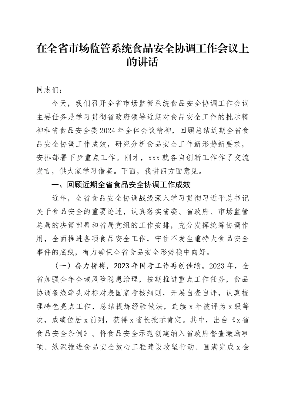 在全省市场监管系统食品安全协调工作会议上的讲话_第1页