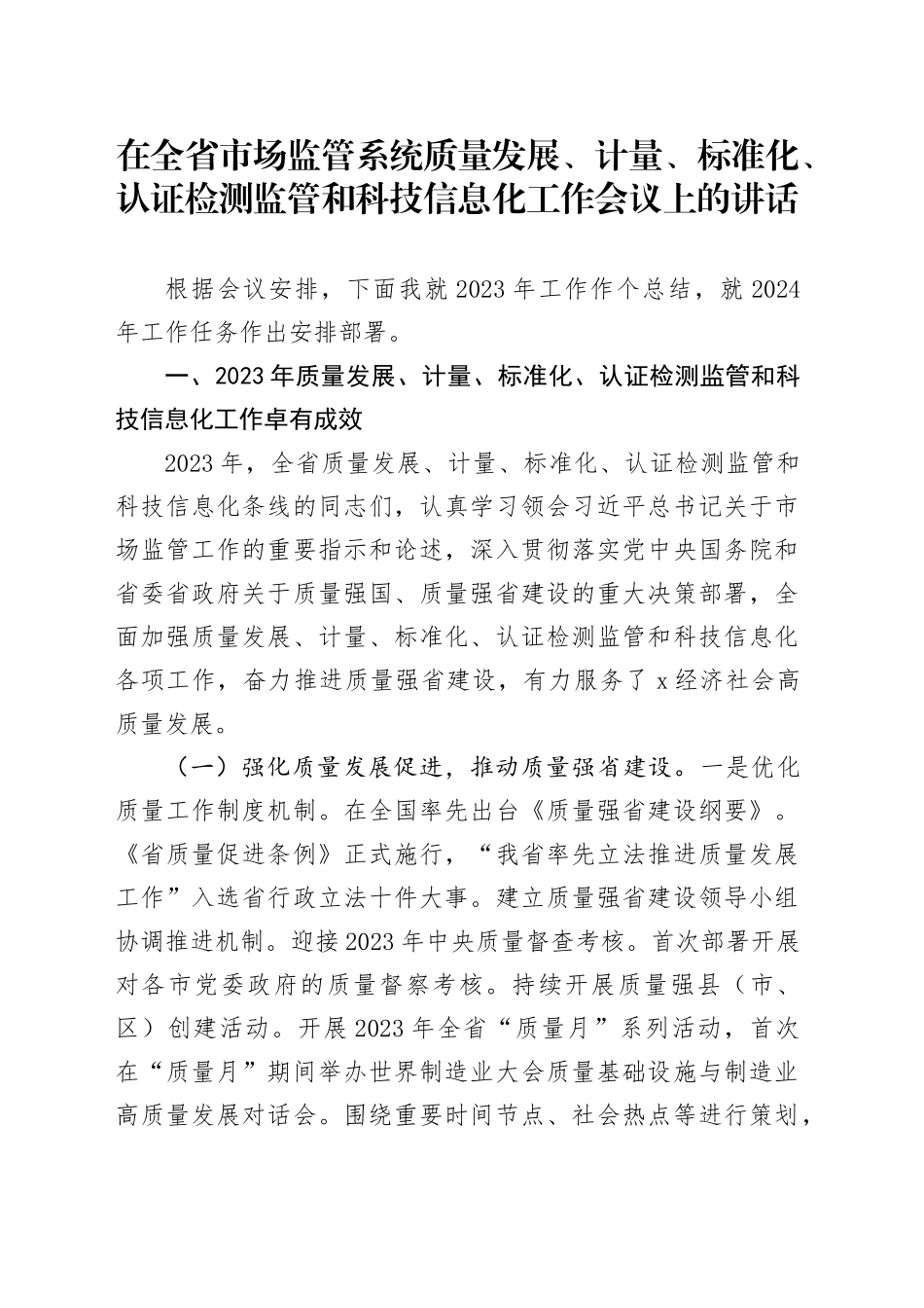 在全省市场监管系统质量发展、计量、标准化、认证检测监管和科技信息化工作会议上的讲话_第1页