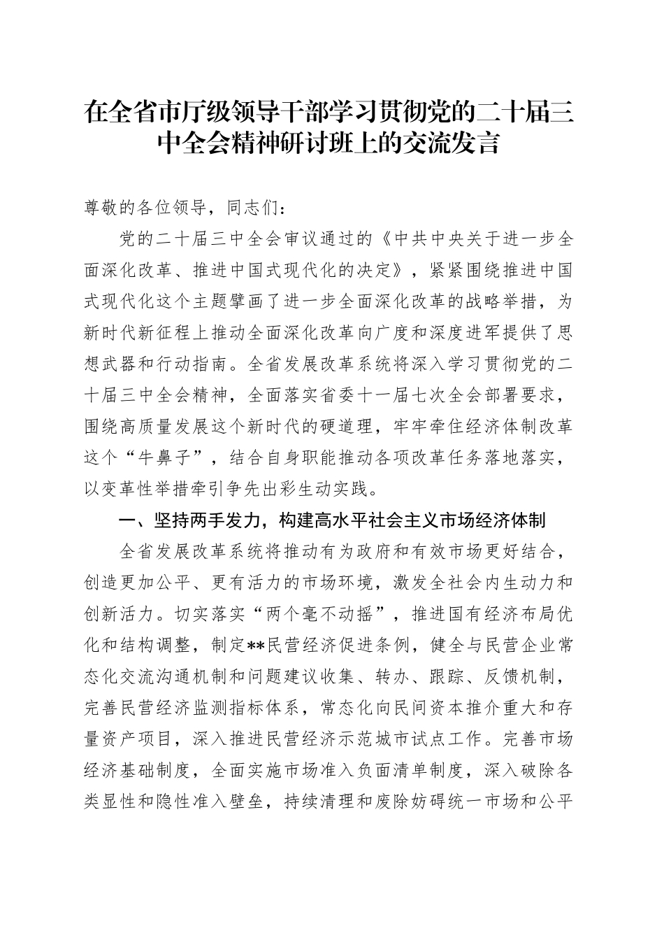 在全省市厅级领导干部学习贯彻党的二十届三中全会精神研讨班上的交流发言_第1页