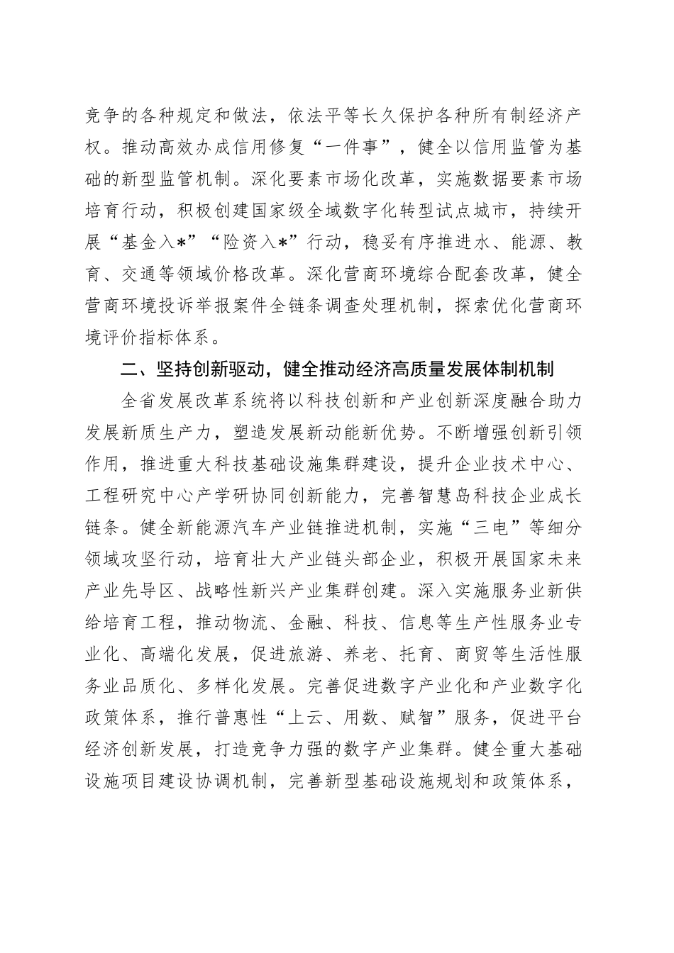 在全省市厅级领导干部学习贯彻党的二十届三中全会精神研讨班上的交流发言_第2页
