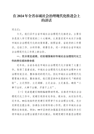 在全省市域社会治理现代化推进会上的讲话