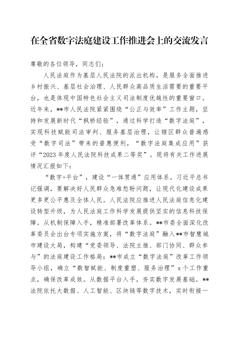 在全省数字法庭建设工作推进会上的交流发言_第1页