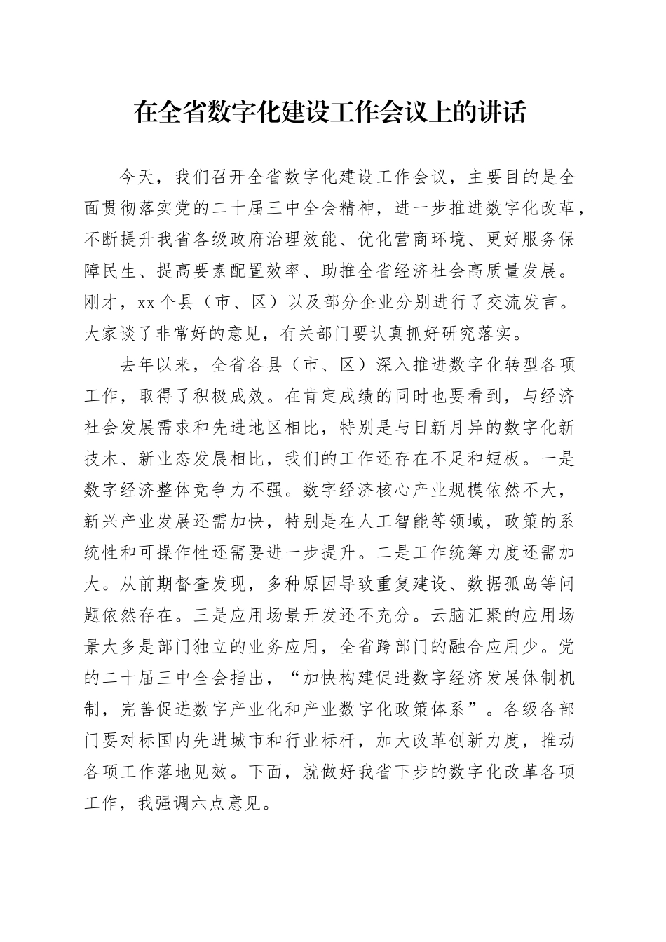 在全省数字化建设工作会议上的讲话_第1页