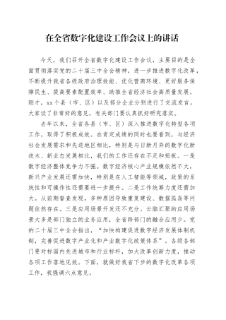 在全省数字化建设工作会议上的讲话