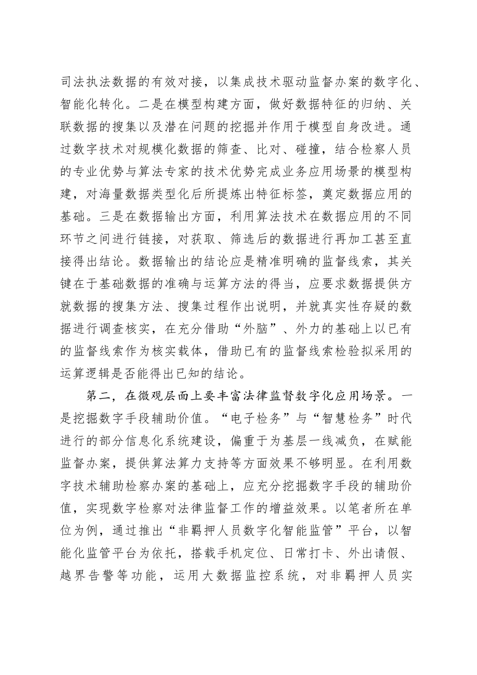 在全省数字检察战略实施推进会上的强调讲话_第2页