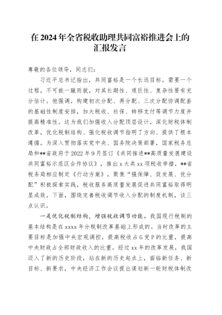在全省税收助理共同富裕推进会上的汇报发言