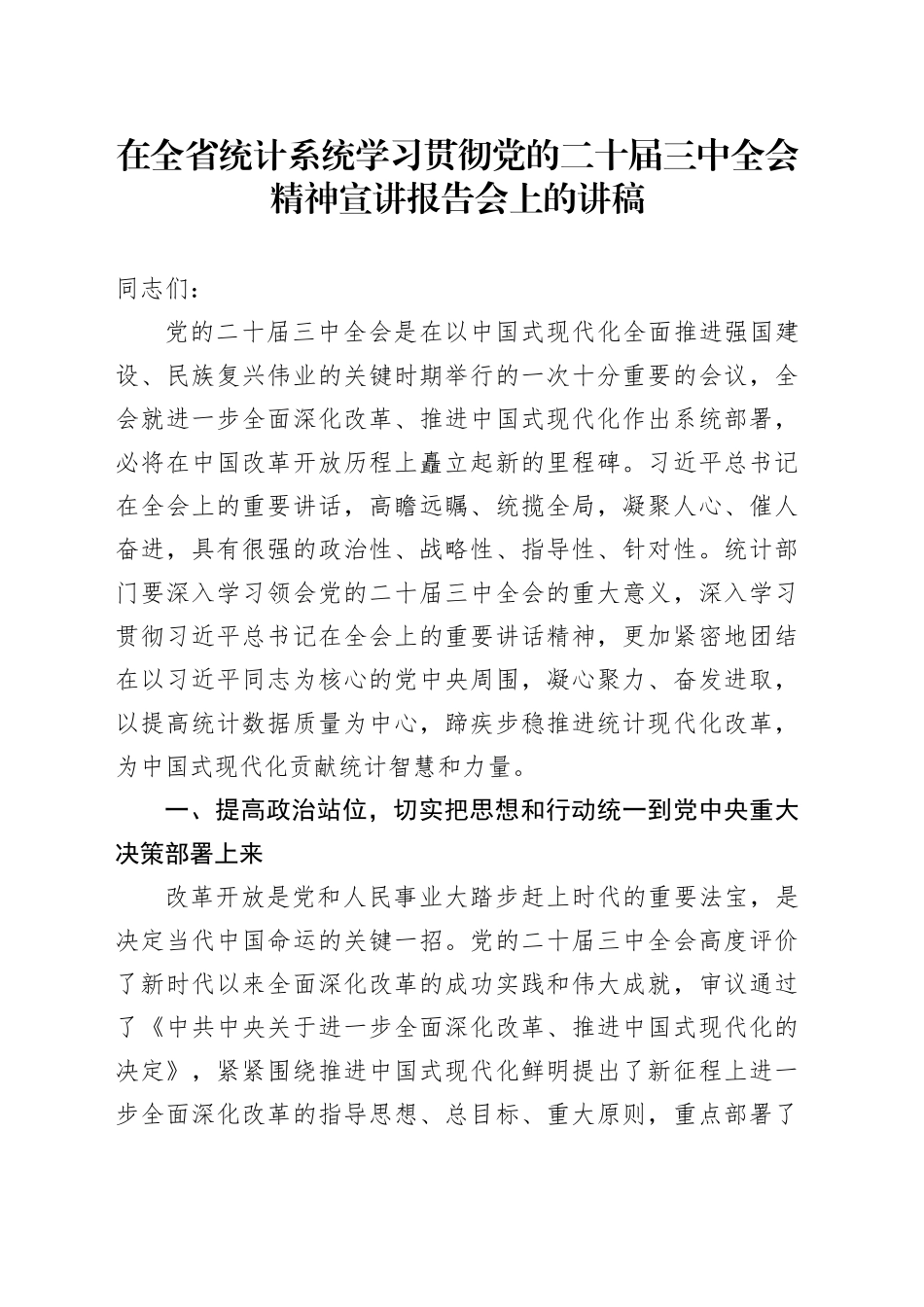 在全省统计系统学习贯彻党的二十届三中全会精神宣讲报告会上的讲稿_第1页