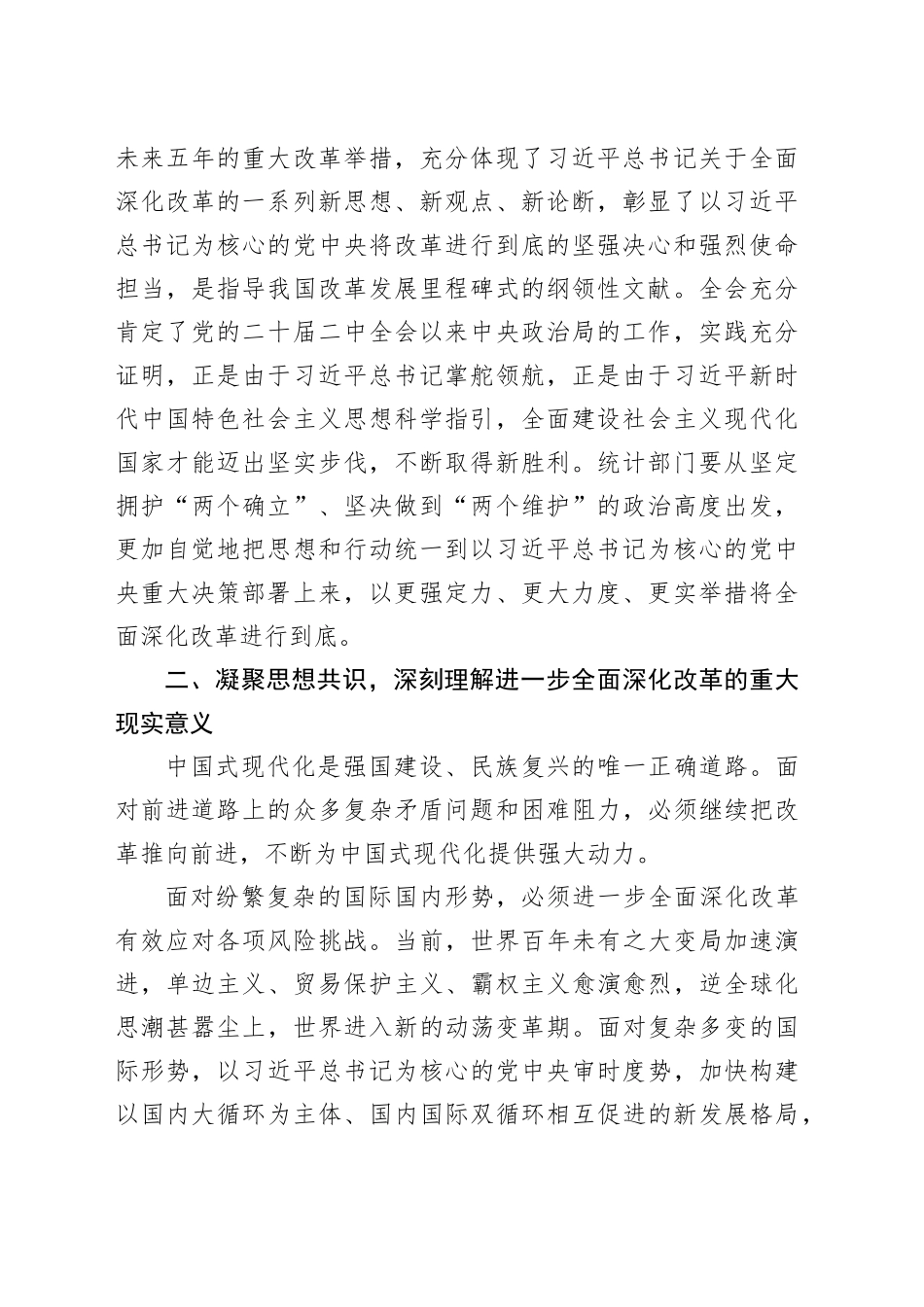 在全省统计系统学习贯彻三中全会精神宣讲报告会上的讲稿（党课）_第2页