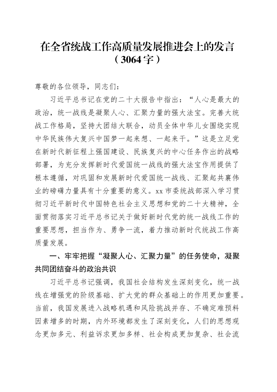 在全省统战工作高质量发展推进会上的发言（3064字）_第1页