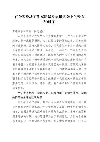 在全省统战工作高质量发展推进会上的发言（3064字）