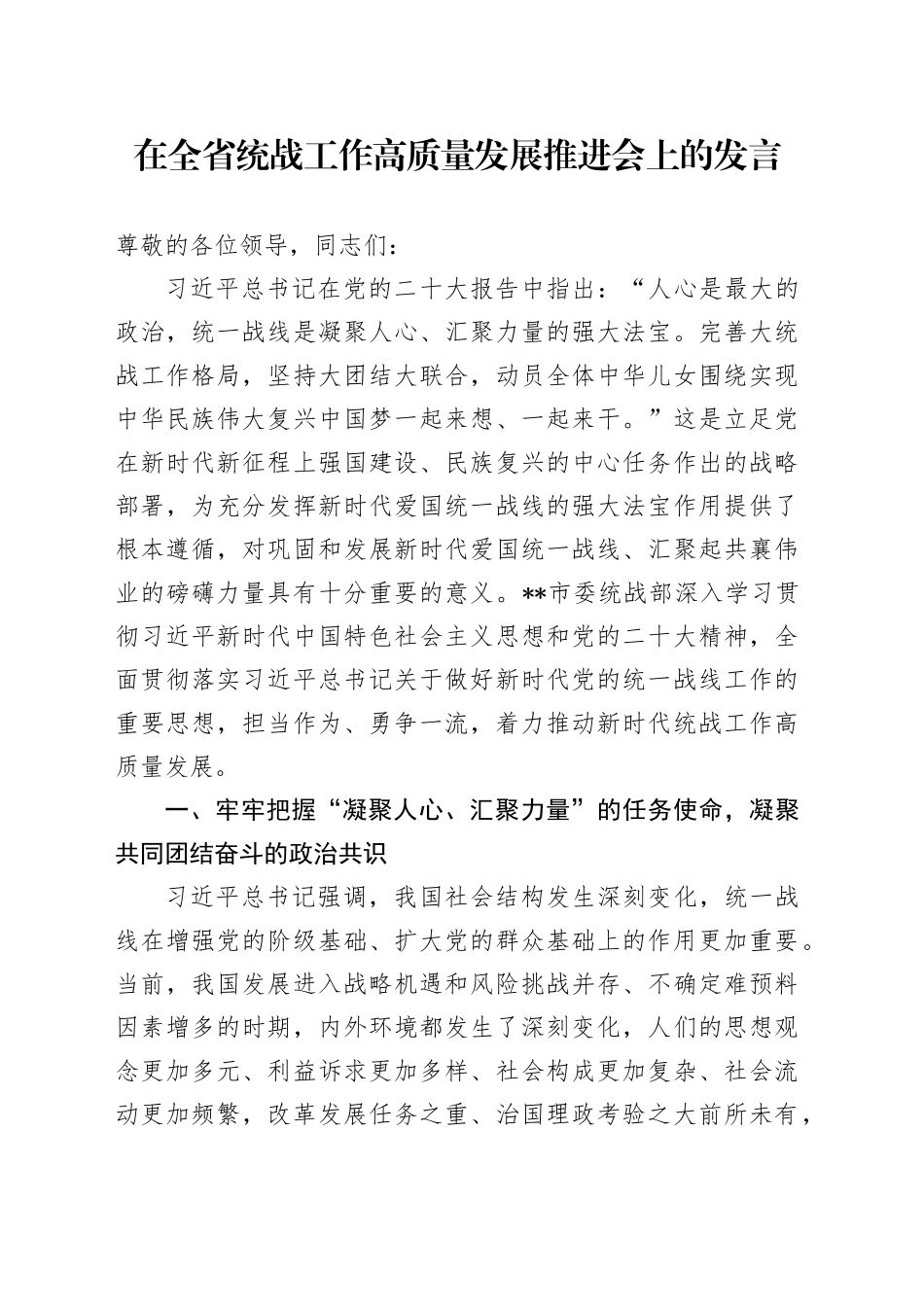 在全省统战工作高质量发展推进会上的发言_第1页