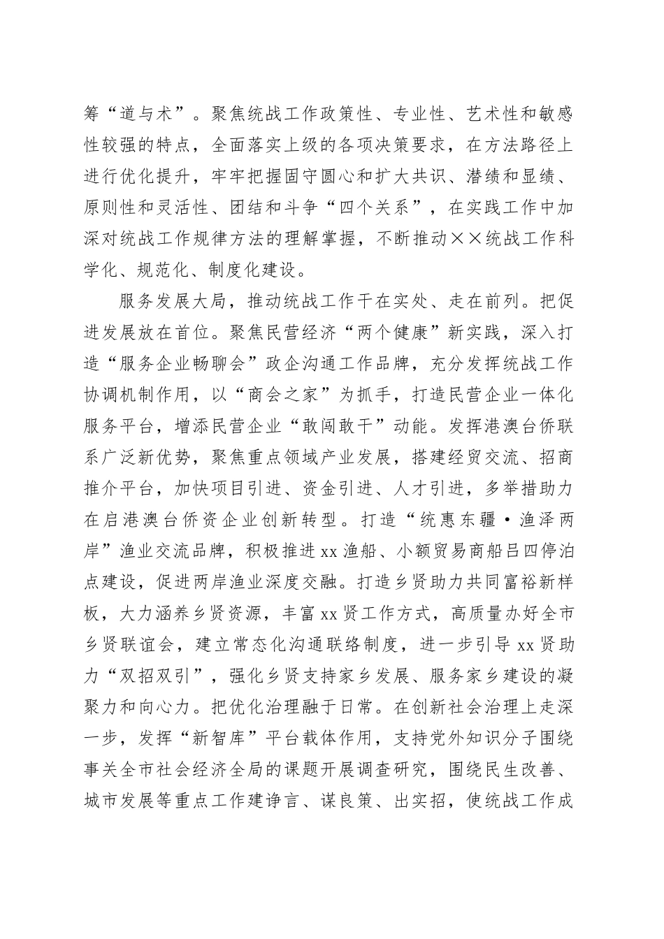 在全省统战工作总结推进会上的交流发言_第2页