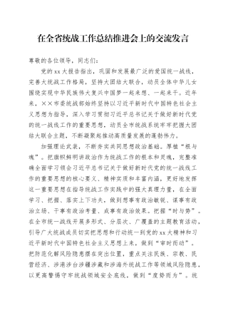 在全省统战工作总结推进会上的交流发言