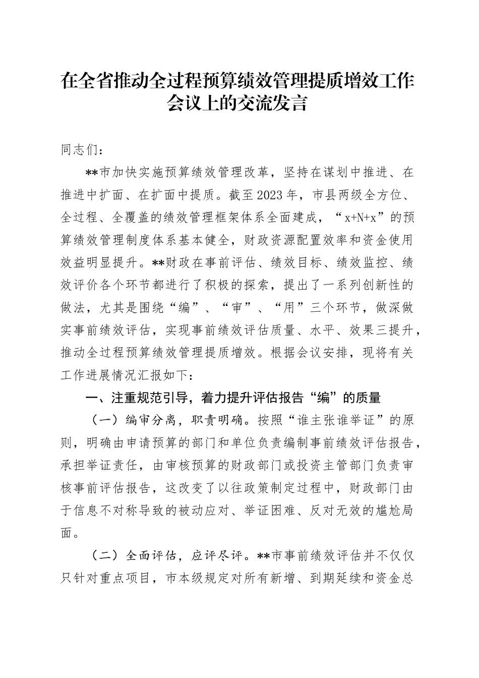 在全省推动全过程预算绩效管理提质增效工作会议上的交流发言_第1页