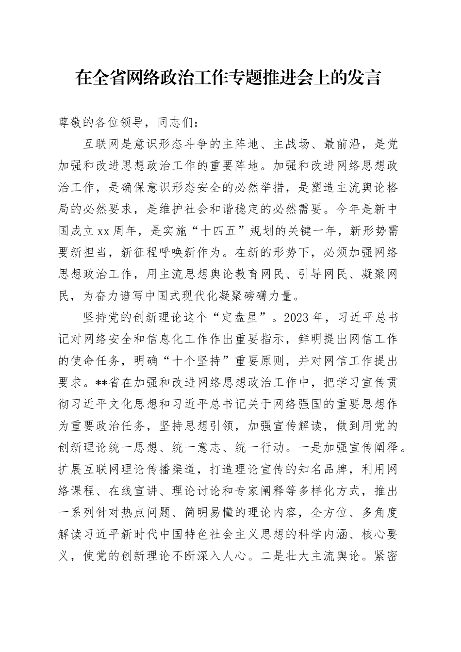 在全省网络政治工作专题推进会上的发言_第1页